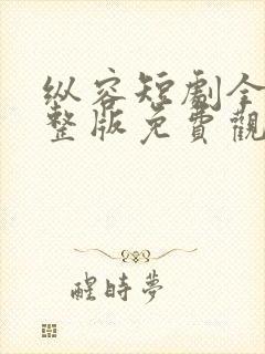 纵容短剧全集完整版免费观看