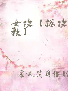 女攻【总攻/调教】