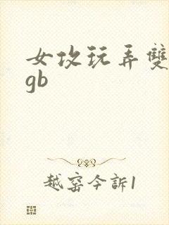 女攻玩弄双性受gb