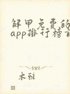 解甲免费的小说app排行榜前十名