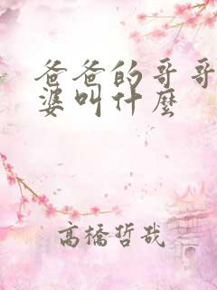 爸爸的哥哥的老婆叫什么