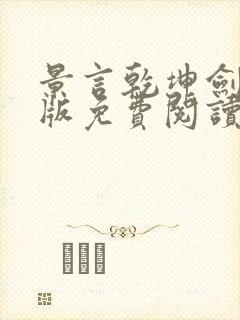 景言乾坤剑神正版免费阅读