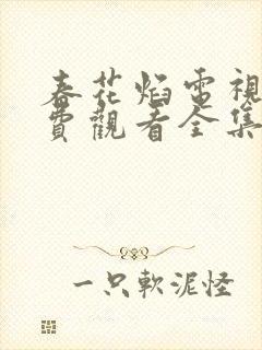 春花焰电视剧免费观看全集提前观看