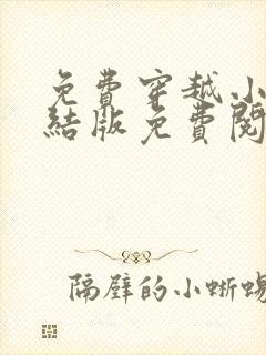 免费穿越小说完结版免费阅读全本