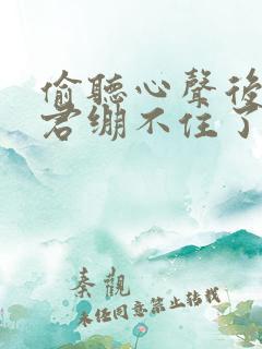 偷听心声后,暴君绷不住了短剧