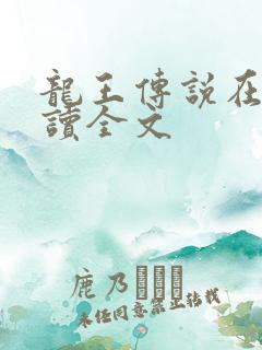 龙王传说在线阅读全文