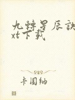 九转星辰诀 txt下载