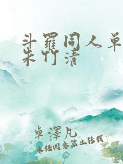 斗罗同人单女主朱竹清