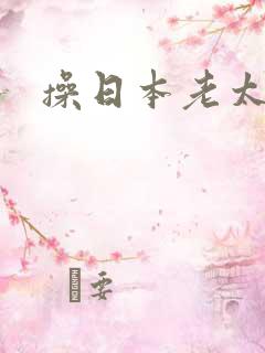 操日本老太太逼