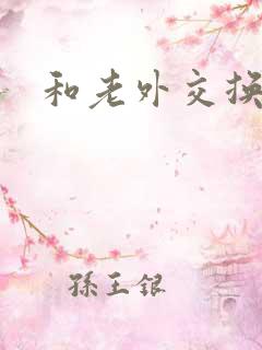 和老外交换娇妻