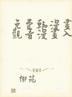 免费韩漫画在线观看漫画入口