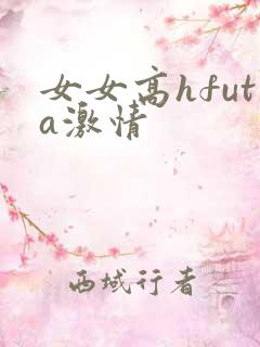 女女高hfuta激情