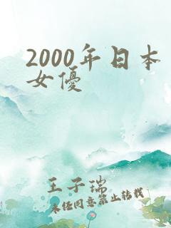 2000年日本女优