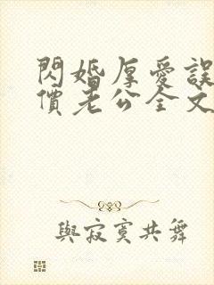 闪婚厚爱误嫁天价老公全文免费阅读