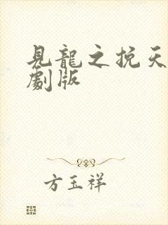 见龙之挽天倾短剧版