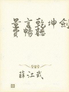 景言乾坤剑神免费畅听