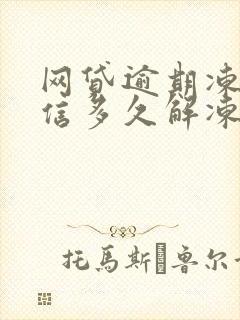 网贷逾期冻结微信多久解冻