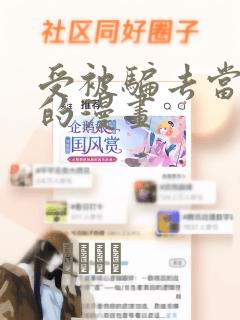 受被骗去当奶牛的漫画