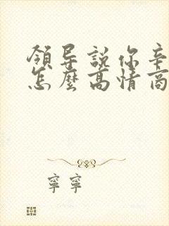 领导说你辛苦啦怎么高情商回复