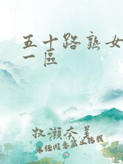 五十路熟女亚洲一区