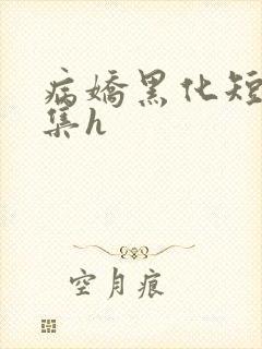 病娇黑化短篇合集h