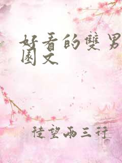 好看的双男主校园文