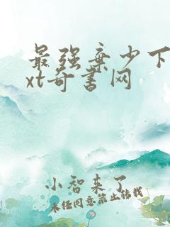 最强弃少下载txt奇书网