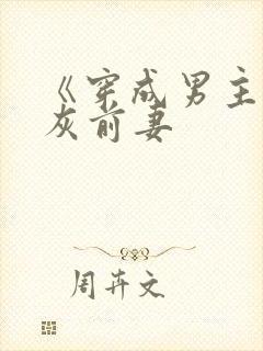 《穿成男主的炮灰前妻