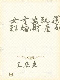 女方出轨还要求离婚,财产如何分配