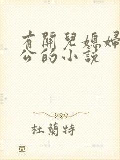 有关儿媳妇和公公的小说