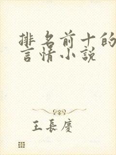 排名前十的校园言情小说