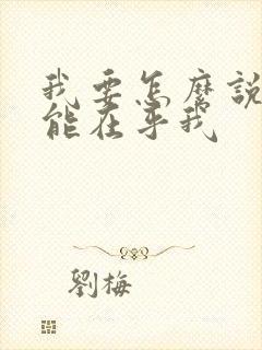 我要怎么说你才能在乎我