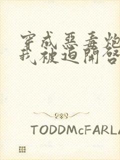 穿成恶毒炮灰的我被迫开启修罗场一言九鼎