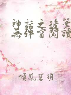 神话之后笔趣阁无弹窗阅读