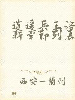 逍遥兵王洛天最新章节列表