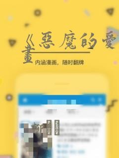 《恶魔的爱》漫画：结局+番外