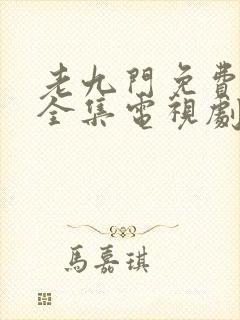 老九门免费观看全集电视剧剧情