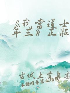 《我当道士那些年三》正版原著小说