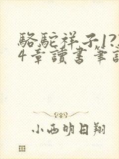 骆驼祥子1?24章读书笔记