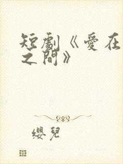 短剧《爱在朝暮之间》