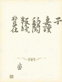 背叛的妻子小说在线阅读