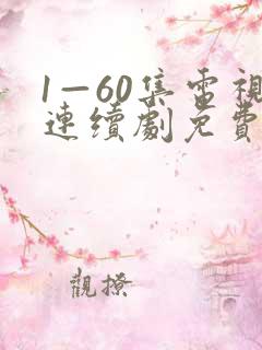 1—60集电视连续剧免费观看