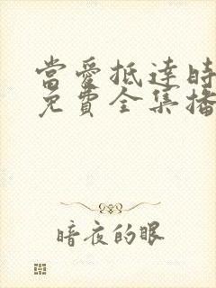 当爱抵达时短剧免费全集播放