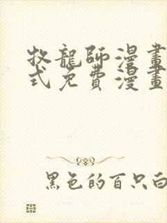 牧龙师漫画下拉式免费漫画