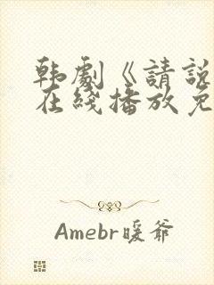 韩剧《请说是》在线播放免费观看