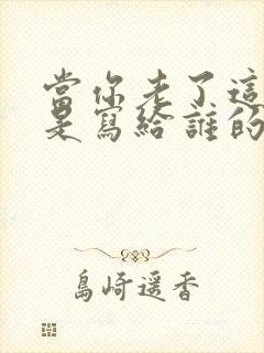 当你老了这首歌是写给谁的