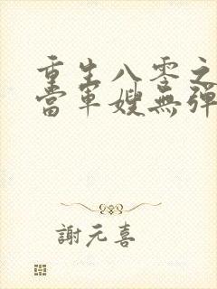 重生八零之我要当军嫂无弹窗