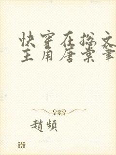 快穿在总文里抢主角唐棠笔趣阁全文