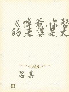 《傅爷,你替嫁的老婆是大佬》短剧