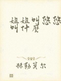 姐姐叫悠悠弟弟叫什么